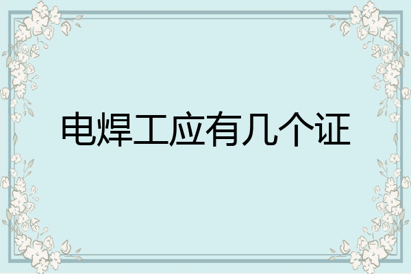 电焊工应有几个证