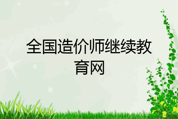 全国造价师继续教育网