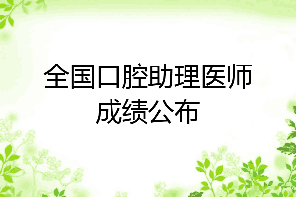 全国口腔助理医师成绩公布