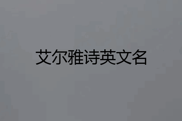 艾尔雅诗英文名