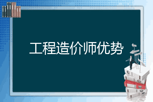 工程造价师优势