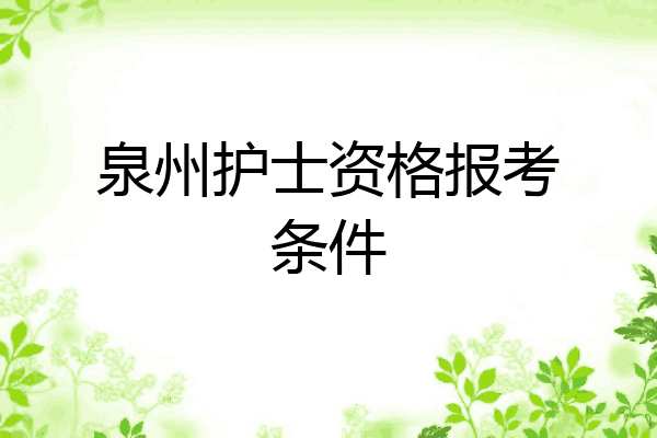 泉州护士资格报考条件