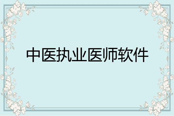 中医执业医师软件