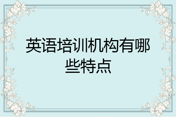 英语培训机构有哪些特点