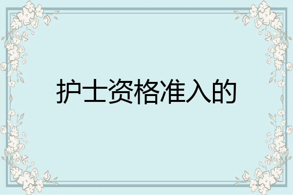 护士资格准入的