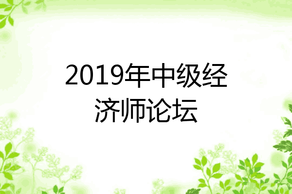 2019年中级经济师论坛