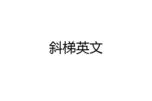 斜梯英文