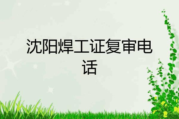 沈阳焊工证复审电话