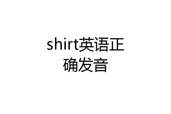 shirt英语正确发音