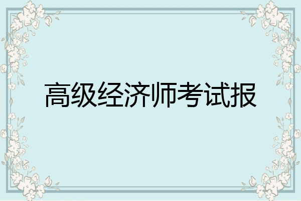 高级经济师考试报