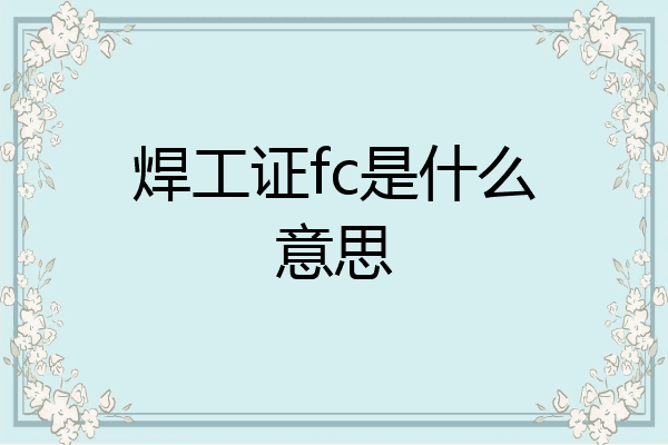 焊工证fc是什么意思
