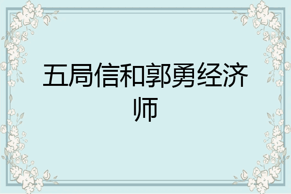 五局信和郭勇经济师