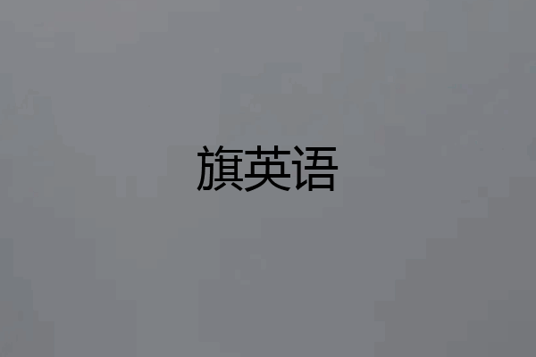 旗英语