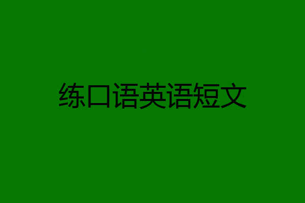 练口语英语短文
