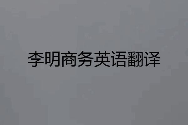 李明商务英语翻译