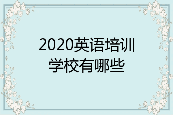 2020英语培训学校有哪些