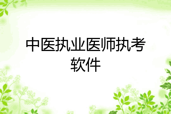 中医执业医师执考软件