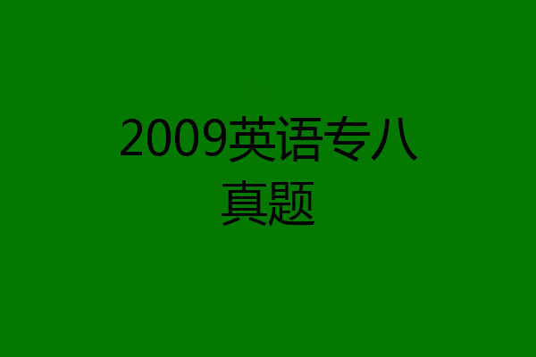 2009英语专八真题