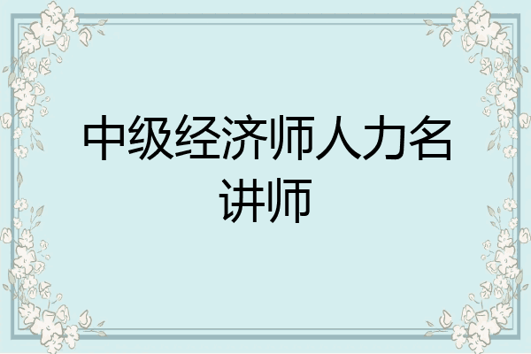 中级经济师人力名讲师