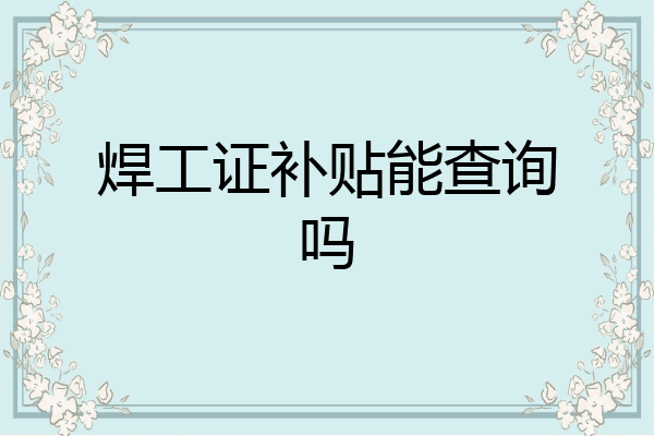 焊工证补贴能查询吗