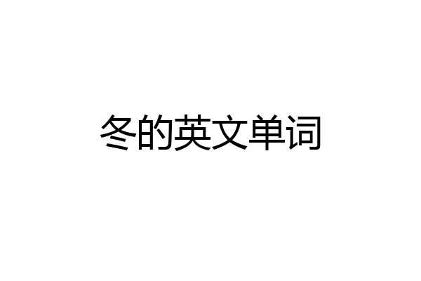 冬的英文单词