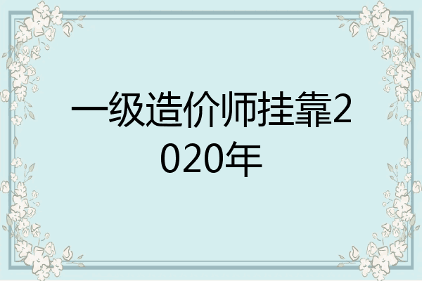 一级造价师挂靠2020年