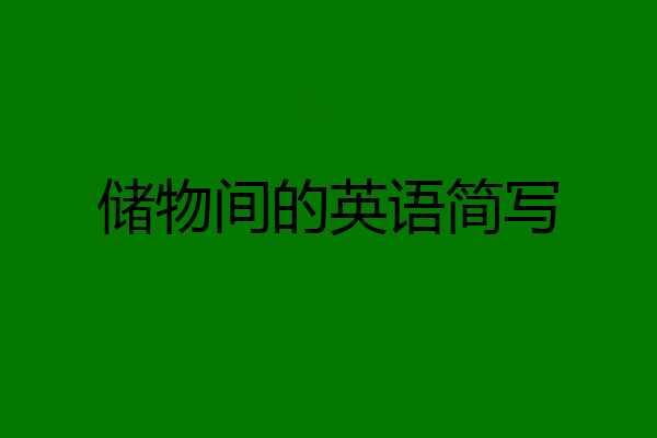储物间的英语简写
