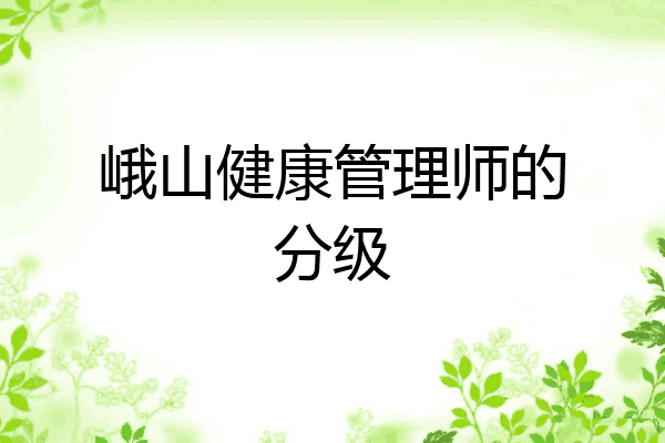峨山健康管理师的分级