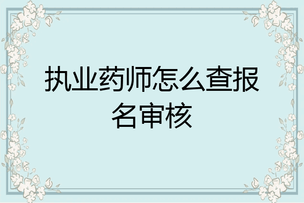 执业药师怎么查报名审核