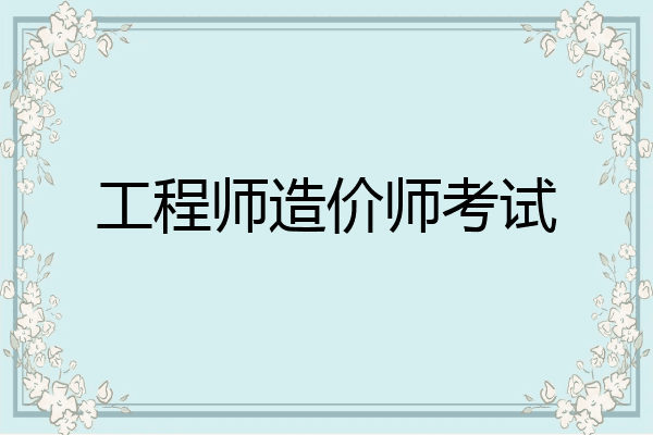 工程师造价师考试