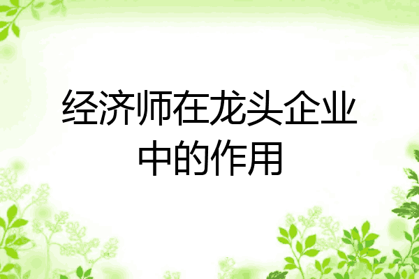 经济师在龙头企业中的作用