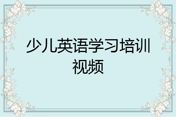 少儿英语学习培训视频