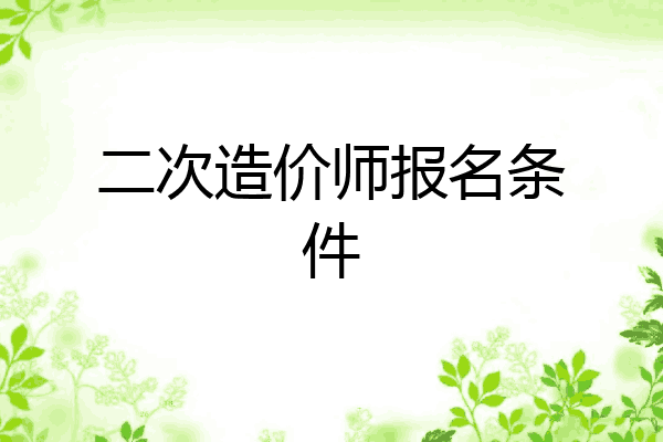 二次造价师报名条件