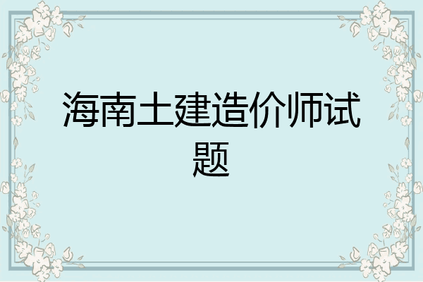 海南土建造价师试题