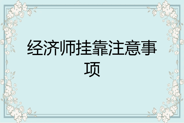 经济师挂靠注意事项