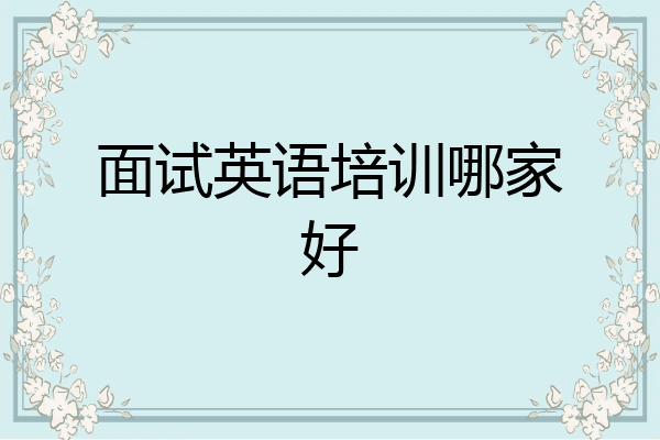 面试英语培训哪家好