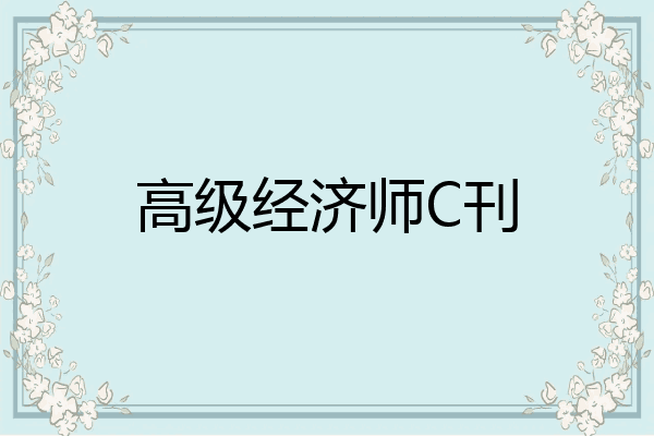 高级经济师C刊