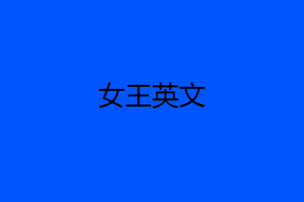 女王英文