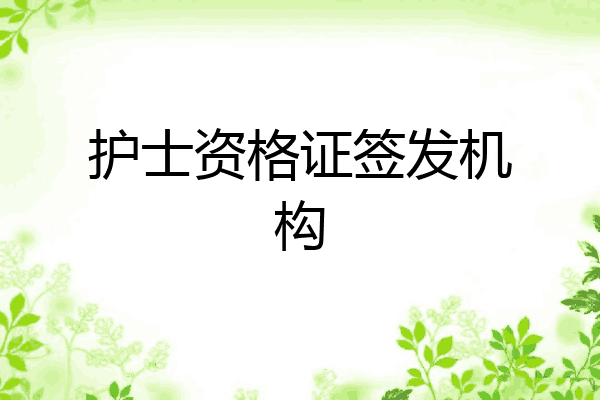 护士资格证签发机构