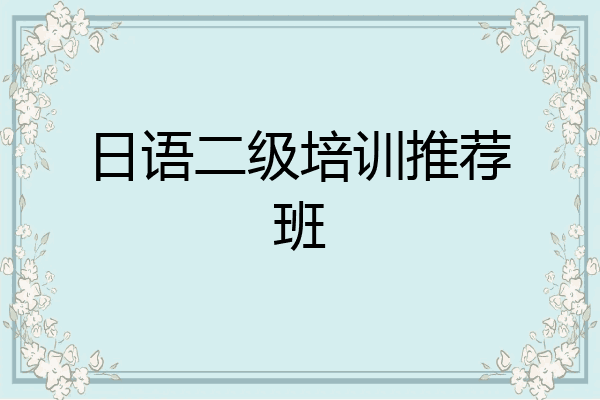 日语二级培训推荐班