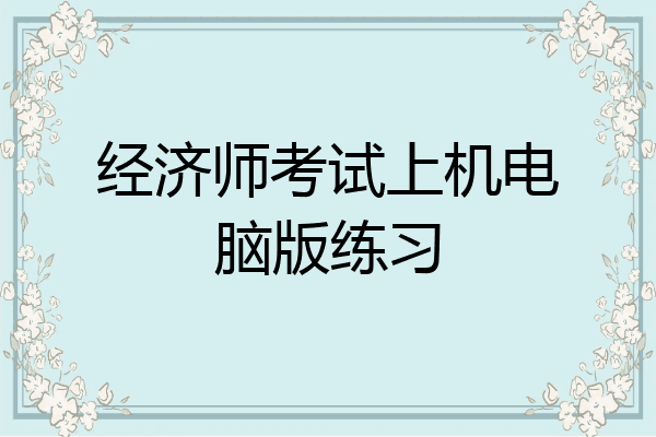 经济师考试上机电脑版练习