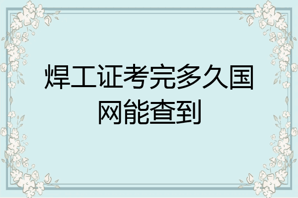 焊工证考完多久国网能查到