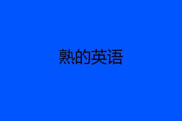 熟的英语