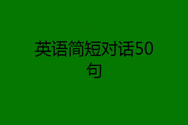 英语简短对话50句