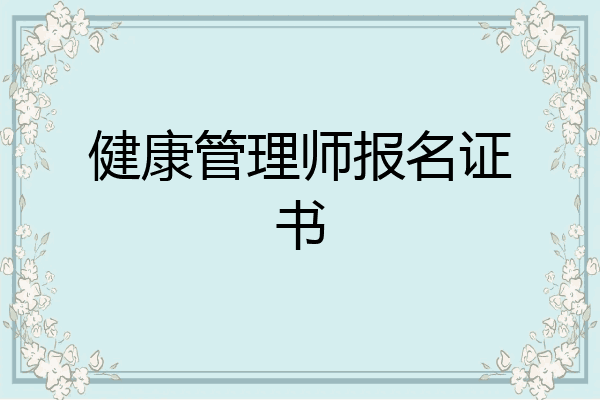 健康管理师报名证书
