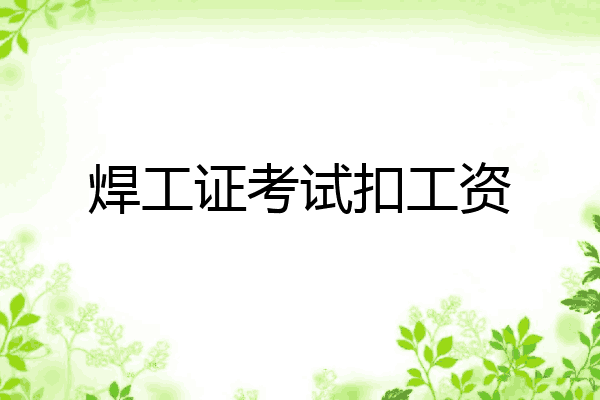 焊工证考试扣工资