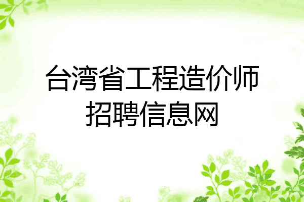 台湾省工程造价师招聘信息网
