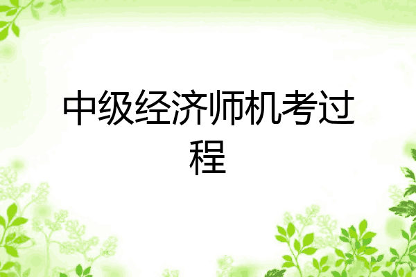 中级经济师机考过程