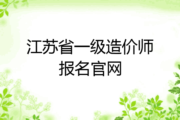 江苏省一级造价师报名官网