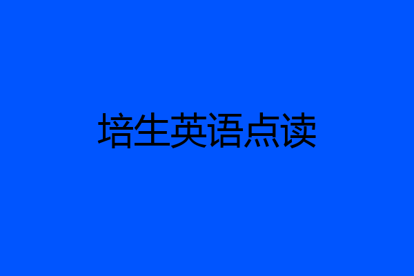 培生英语点读